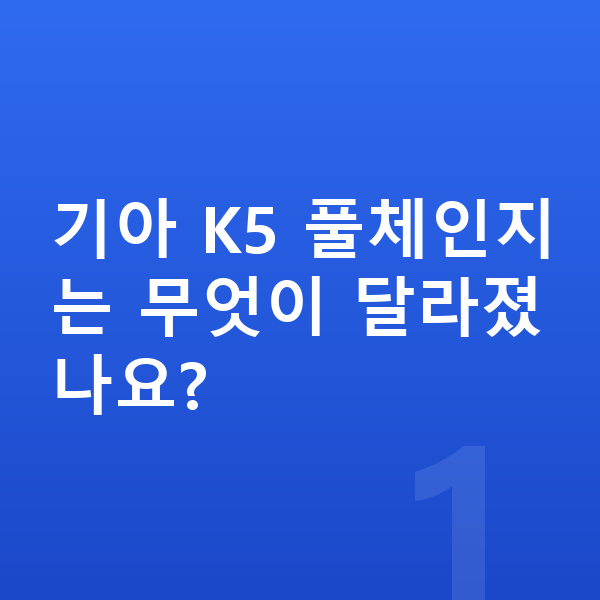 기아 K5 풀체인지 기아 K5 풀체인지는 무엇이 달라졌나요?