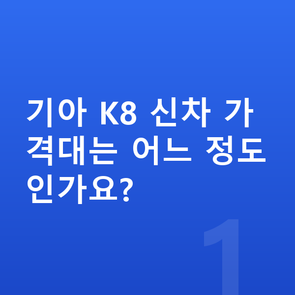 기아 K8 가격 기아 K8 신차 가격대는 어느 정도인가요?