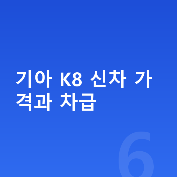 기아 K8 가격 기아 K8 신차 가격과 차급