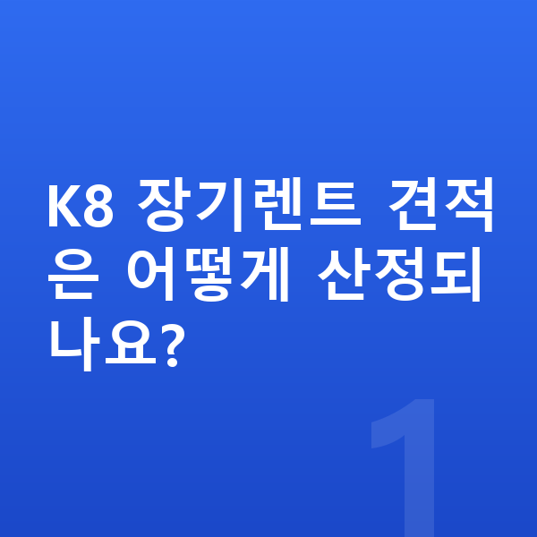 기아 K8 견적 K8 장기렌트 견적은 어떻게 산정되나요?