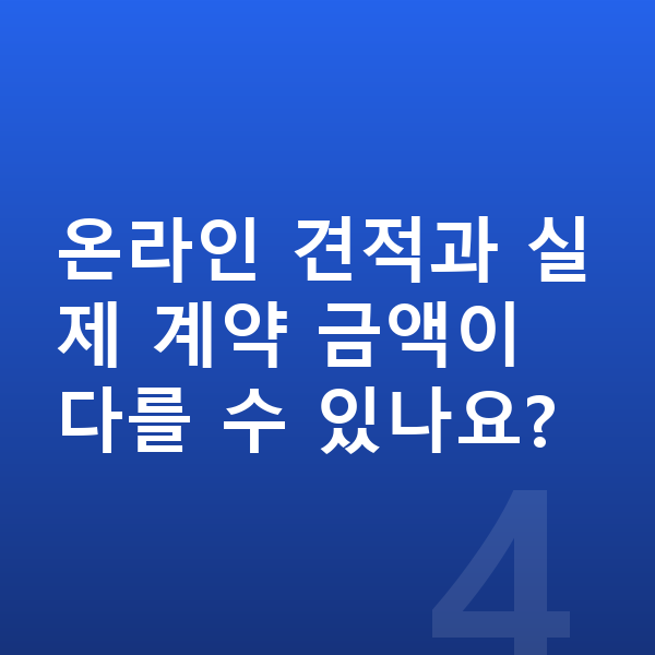 기아 K8 견적 온라인 견적과 실제 계약 금액이 다를 수 있나요?