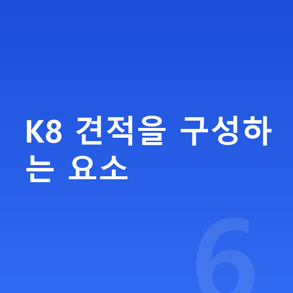 기아 K8 견적 K8 견적을 구성하는 요소