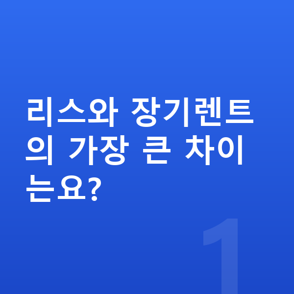 기아 K8 리스 리스와 장기렌트의 가장 큰 차이는요?