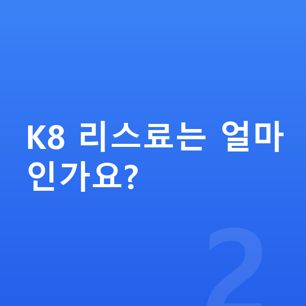 기아 K8 리스 K8 리스료는 얼마인가요?