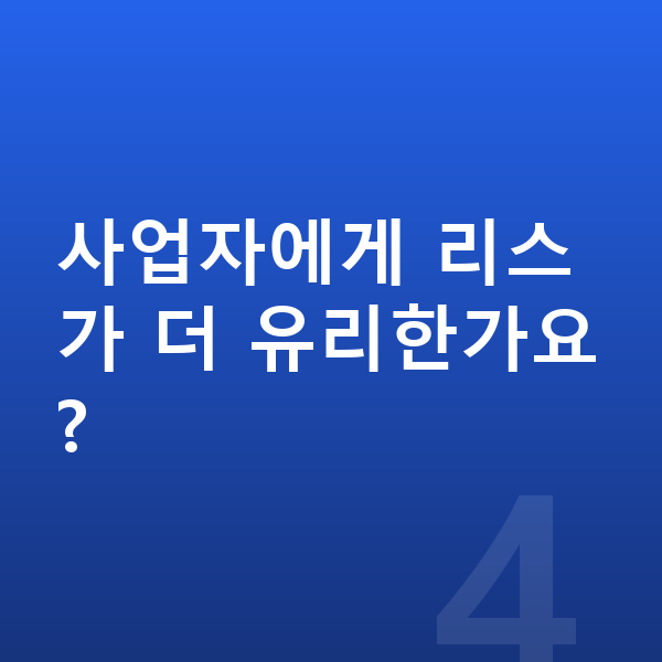 기아 K8 리스 사업자에게 리스가 더 유리한가요?