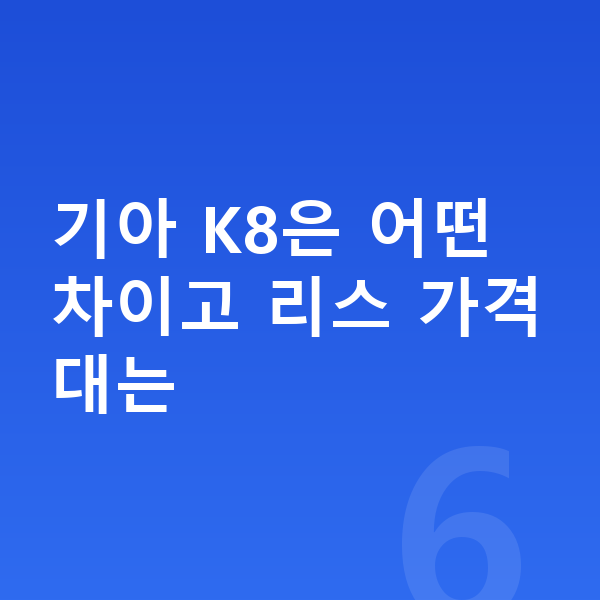 기아 K8 리스 가격 기아 K8은 어떤 차이고 리스 가격대는