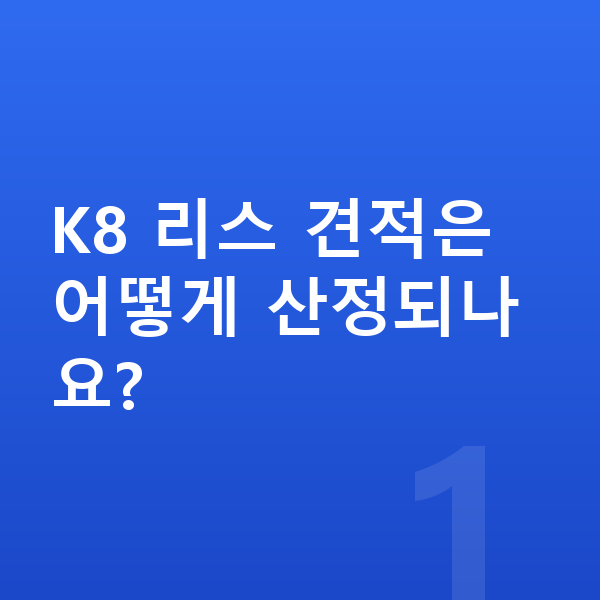 기아 K8 리스 견적 K8 리스 견적은 어떻게 산정되나요?