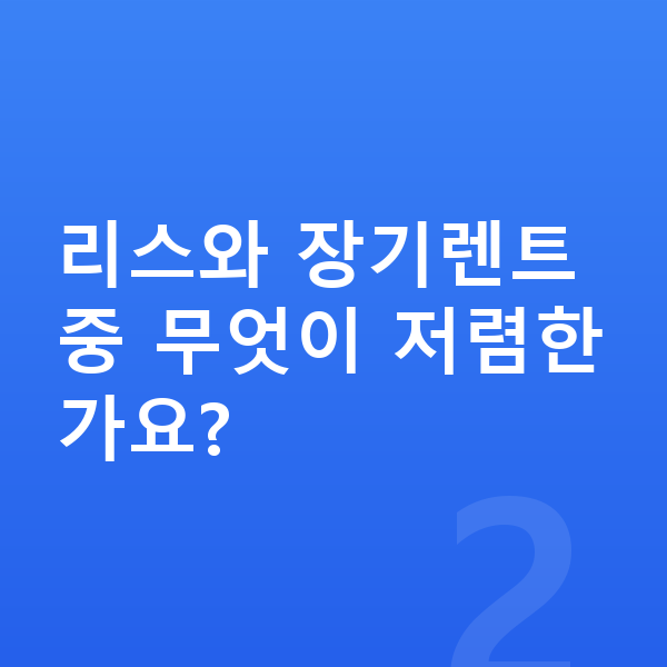 기아 K8 리스 견적 리스와 장기렌트 중 무엇이 저렴한가요?