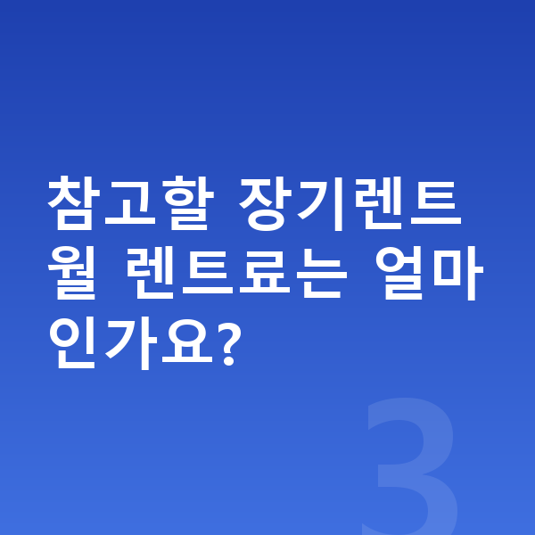 기아 K8 리스 견적 참고할 장기렌트 월 렌트료는 얼마인가요?