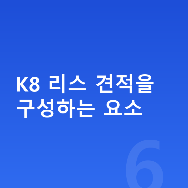 기아 K8 리스 견적 K8 리스 견적을 구성하는 요소