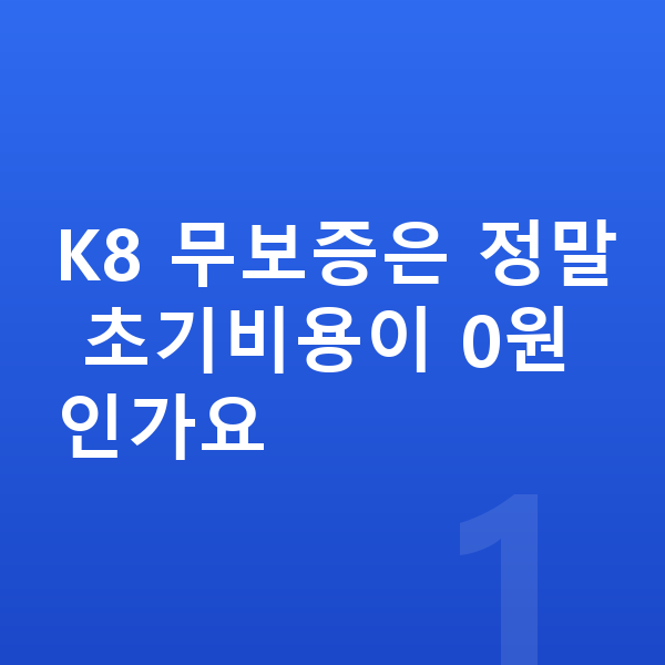 기아 K8 리스 무보증 K8 무보증은 정말 초기비용이 0원인가요