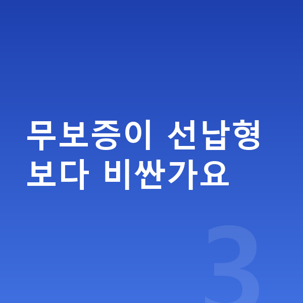 기아 K8 리스 무보증 무보증이 선납형보다 비싼가요