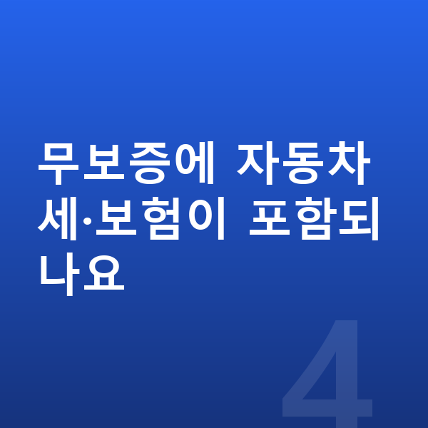 기아 K8 리스 무보증 무보증에 자동차세·보험이 포함되나요