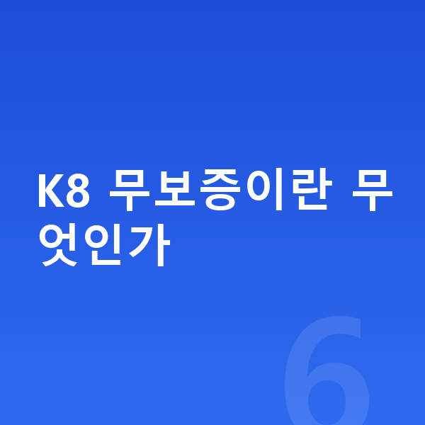 기아 K8 리스 무보증 K8 무보증이란 무엇인가