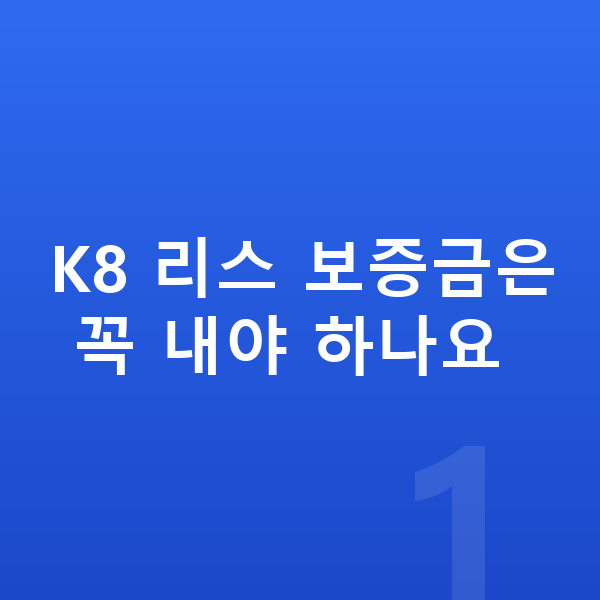 기아 K8 리스 보증금 K8 리스 보증금은 꼭 내야 하나요
