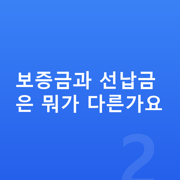 기아 K8 리스 보증금 보증금과 선납금은 뭐가 다른가요