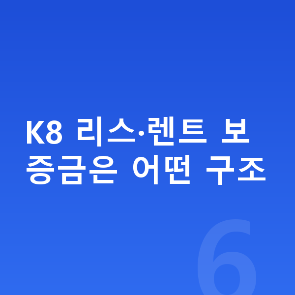 기아 K8 리스 보증금 K8 리스·렌트 보증금은 어떤 구조