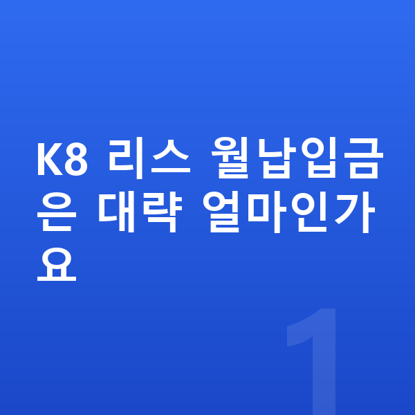 기아 K8 리스 월납입금 K8 리스 월납입금은 대략 얼마인가요