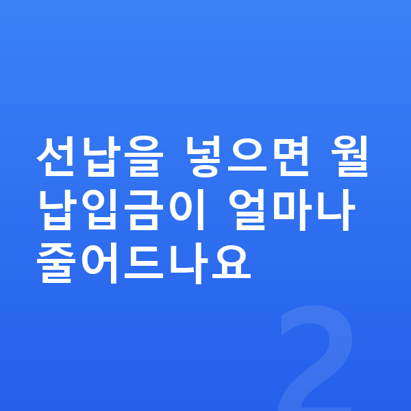 기아 K8 리스 월납입금 선납을 넣으면 월납입금이 얼마나 줄어드나요