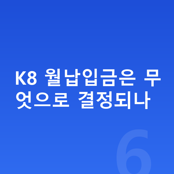 기아 K8 리스 월납입금 K8 월납입금은 무엇으로 결정되나