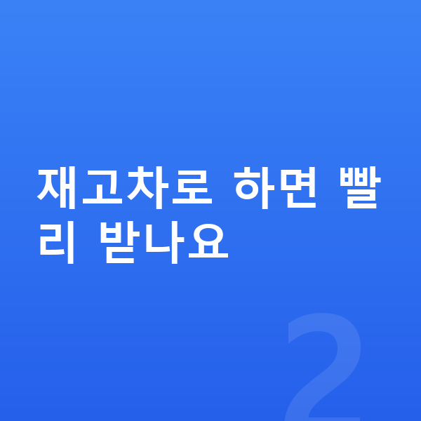 기아 K8 리스 출고기간 재고차로 하면 빨리 받나요