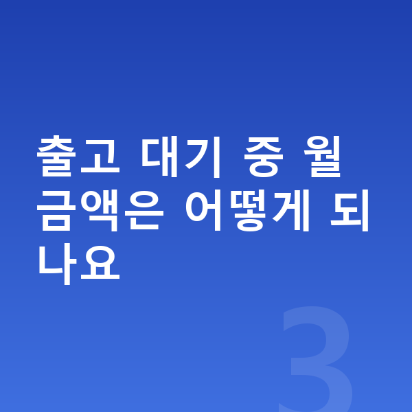 기아 K8 리스 출고기간 출고 대기 중 월 금액은 어떻게 되나요