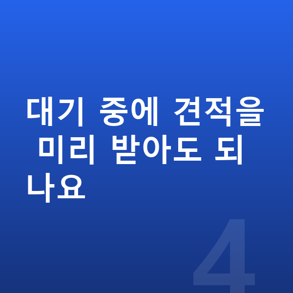 기아 K8 리스 출고기간 대기 중에 견적을 미리 받아도 되나요