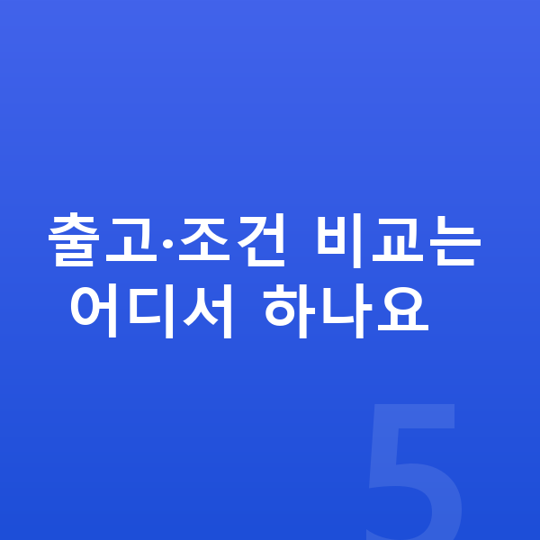 기아 K8 리스 출고기간 출고·조건 비교는 어디서 하나요
