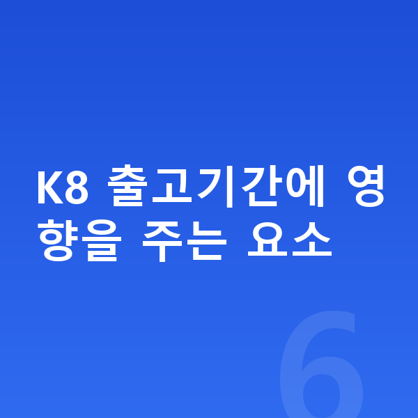 기아 K8 리스 출고기간 K8 출고기간에 영향을 주는 요소