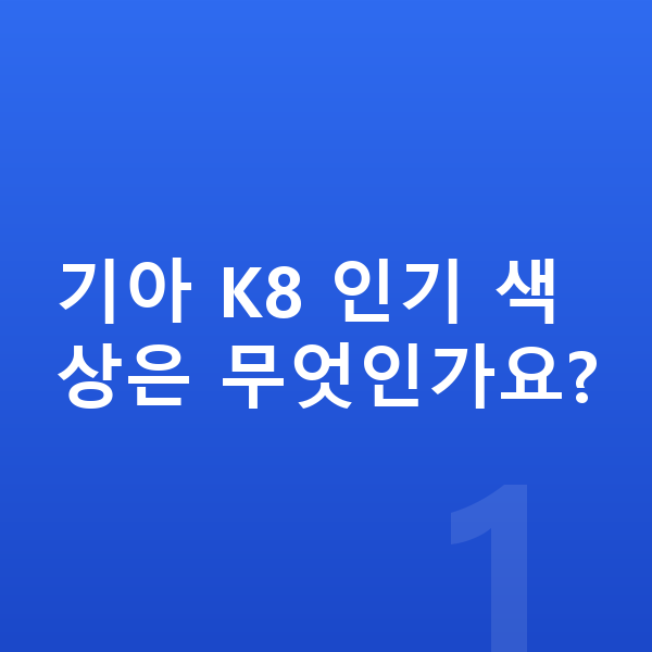 기아 K8 색상 기아 K8 인기 색상은 무엇인가요?
