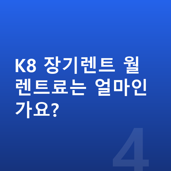 기아 K8 색상 K8 장기렌트 월 렌트료는 얼마인가요?