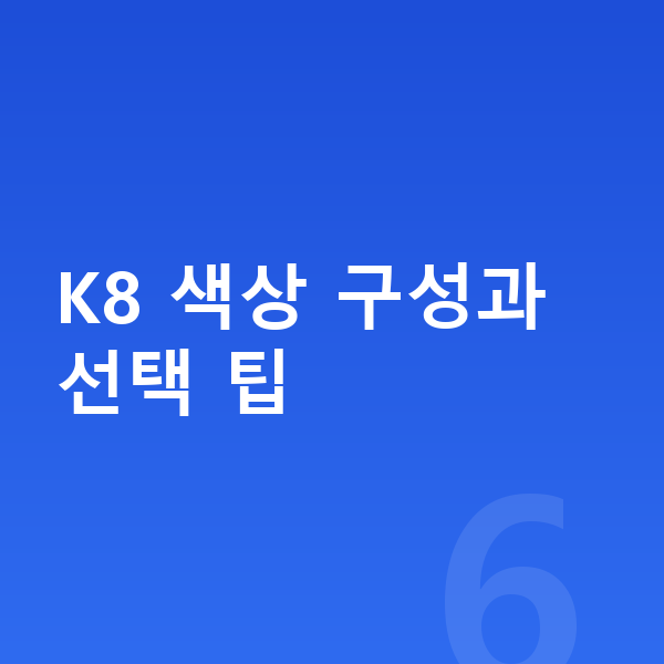 기아 K8 색상 K8 색상 구성과 선택 팁