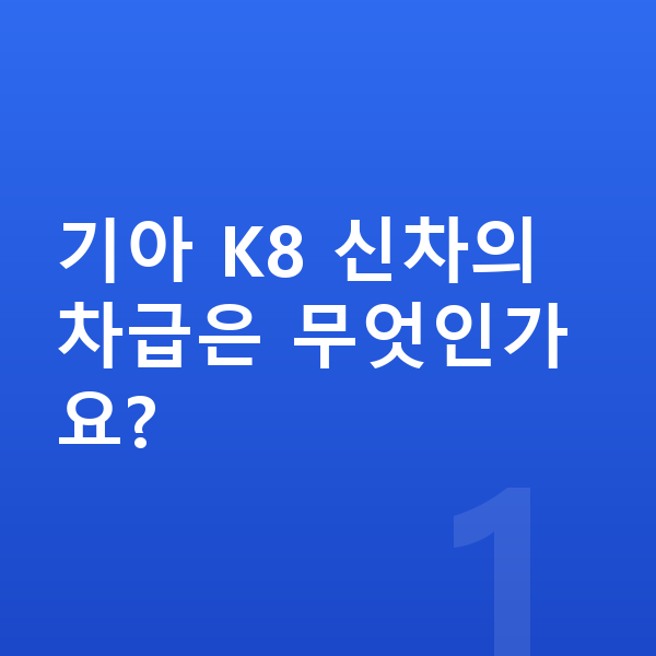기아 K8 신차 기아 K8 신차의 차급은 무엇인가요?