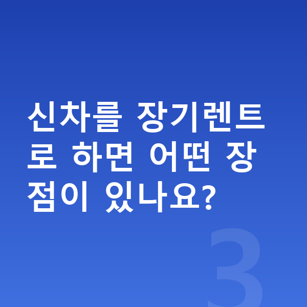 기아 K8 신차 신차를 장기렌트로 하면 어떤 장점이 있나요?