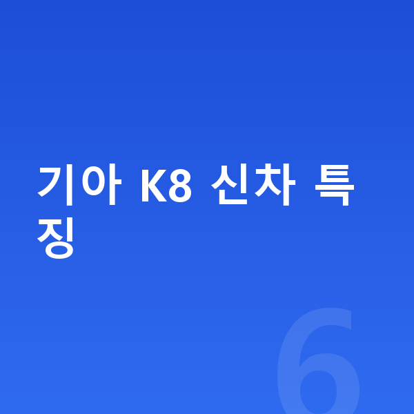 기아 K8 신차 기아 K8 신차 특징