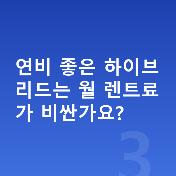 기아 K8 연비 연비 좋은 하이브리드는 월 렌트료가 비싼가요?