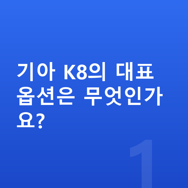 기아 K8 옵션 기아 K8의 대표 옵션은 무엇인가요?