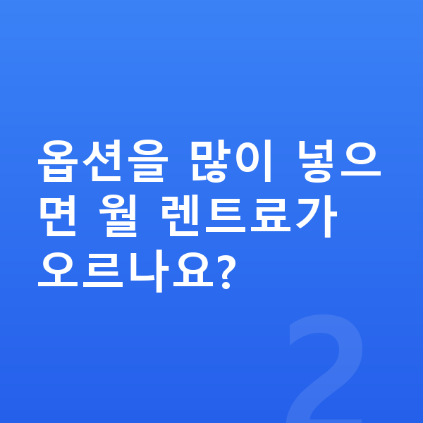 기아 K8 옵션 옵션을 많이 넣으면 월 렌트료가 오르나요?