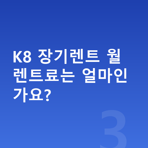 기아 K8 옵션 K8 장기렌트 월 렌트료는 얼마인가요?