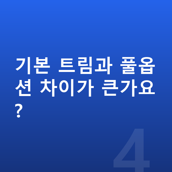 기아 K8 옵션 기본 트림과 풀옵션 차이가 큰가요?