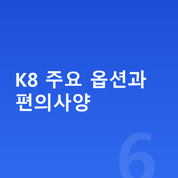 기아 K8 옵션 K8 주요 옵션과 편의사양
