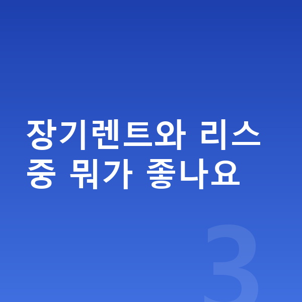 기아 K8 장기렌트 장기렌트와 리스 중 뭐가 좋나요