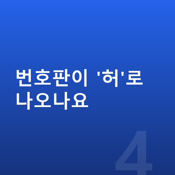기아 K8 장기렌트 번호판이 '허'로 나오나요