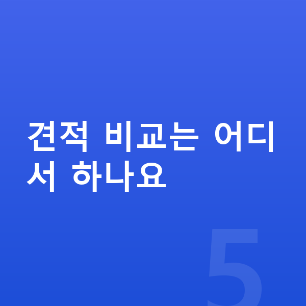 기아 K8 장기렌트 견적 비교는 어디서 하나요