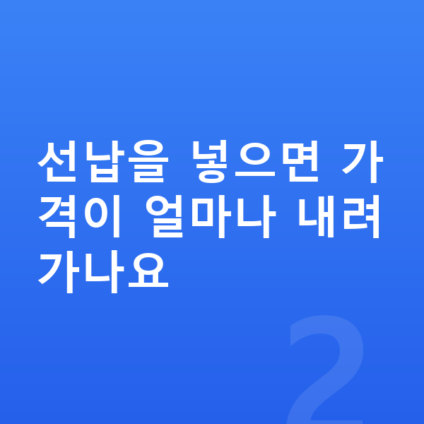 기아 K8 장기렌트 가격 선납을 넣으면 가격이 얼마나 내려가나요