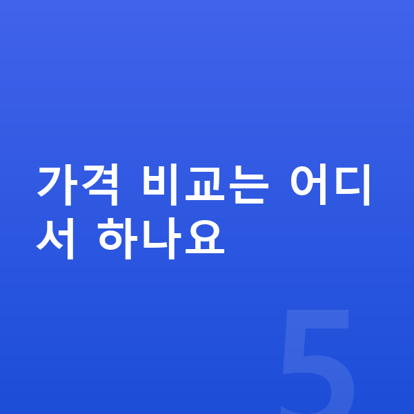 기아 K8 장기렌트 가격 가격 비교는 어디서 하나요