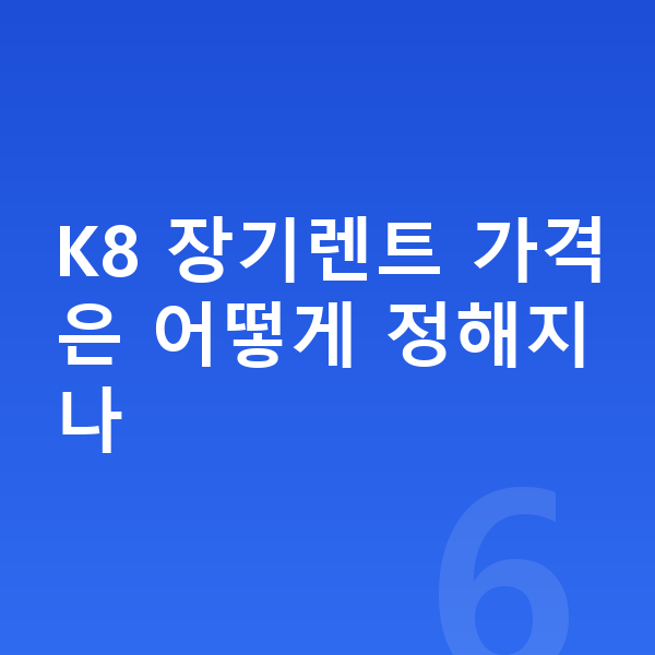 기아 K8 장기렌트 가격 K8 장기렌트 가격은 어떻게 정해지나
