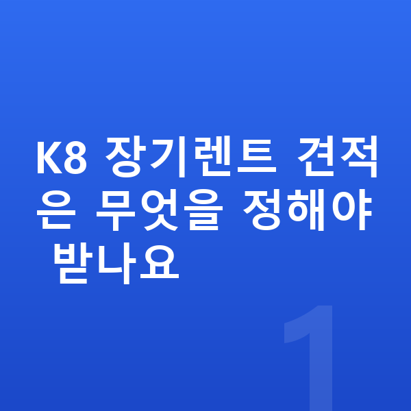 기아 K8 장기렌트 견적 K8 장기렌트 견적은 무엇을 정해야 받나요