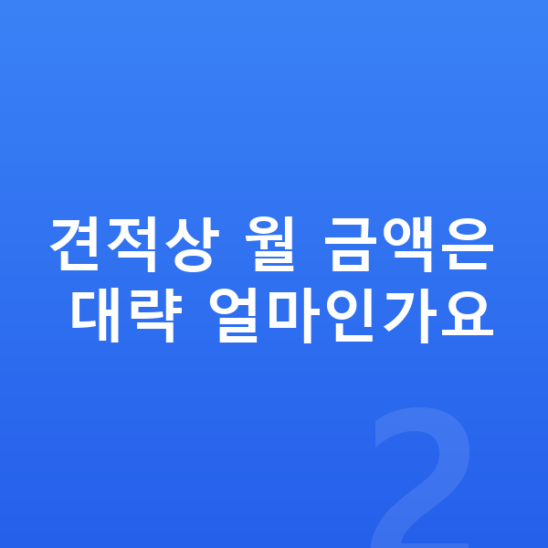 기아 K8 장기렌트 견적 견적상 월 금액은 대략 얼마인가요