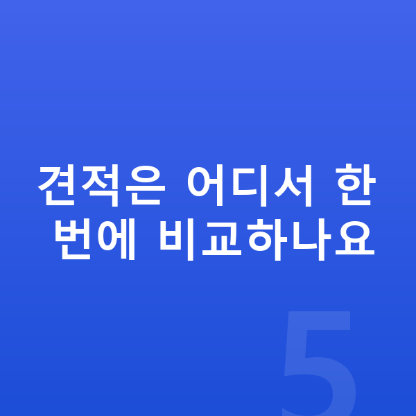 기아 K8 장기렌트 견적 견적은 어디서 한 번에 비교하나요